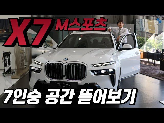 BMW SUV의 든든한 맏형! BMW X7 M스포츠 7인승의 트렁크와 3열 공간 괜찮은지 몸으로 보여드립니다