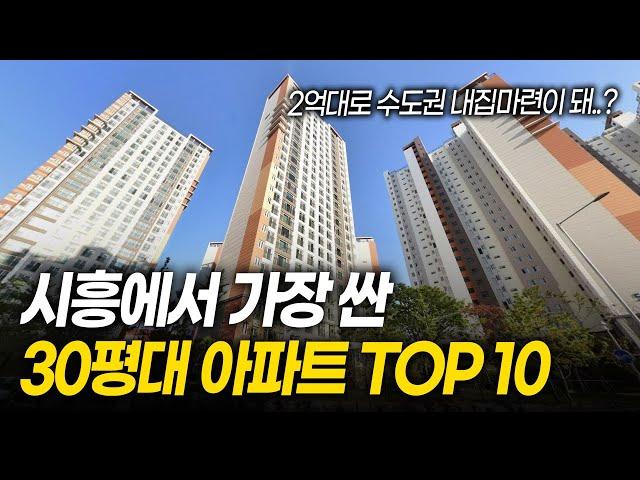 시흥에서 가장 싼 30평대 아파트 TOP 10ㅣ여기도 대단지가 2억대라고?