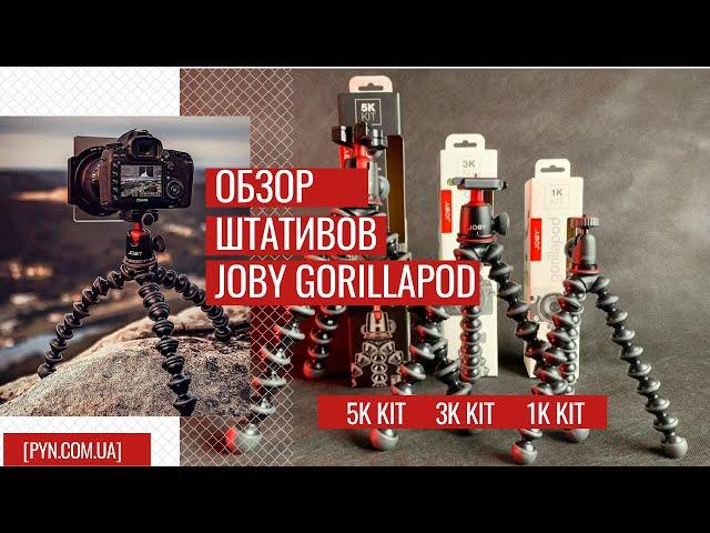 Обзор штативов Joby GorillaPod 5K Kit, 3K Kit, 1K Kit