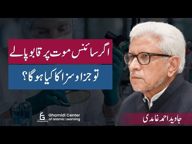 If Science Overcomes Death? | سائنس موت پر قابو پا لے تو جزا و سزا؟ | Javed Ghamidi