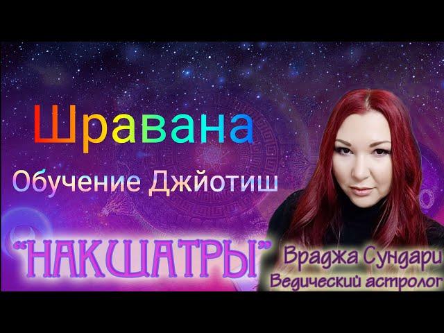 Накшатра 22 ШРАВАНА // Секреты миролюбивой накшатры // Даёт интерес к обучению, богатство, славу.