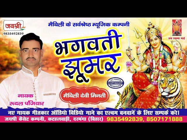 Maithili Bhagwati Jhumar - Rudal Panjiyar - Bhagait Mandali - रुदल पंजियार का भगवती झूमर