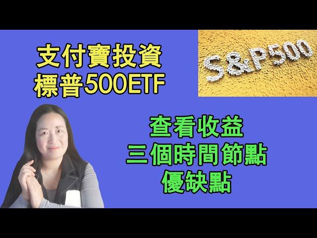 65支付寶也可以投資標普500ETF了；查看QDII基金收益的三個時間節點，優缺點；現在投資標普500時機如何？