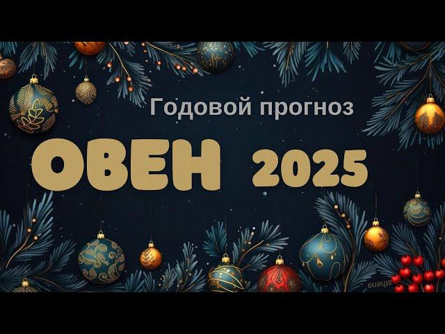 ОВЕН ️ годовой прогнозна 2025 год