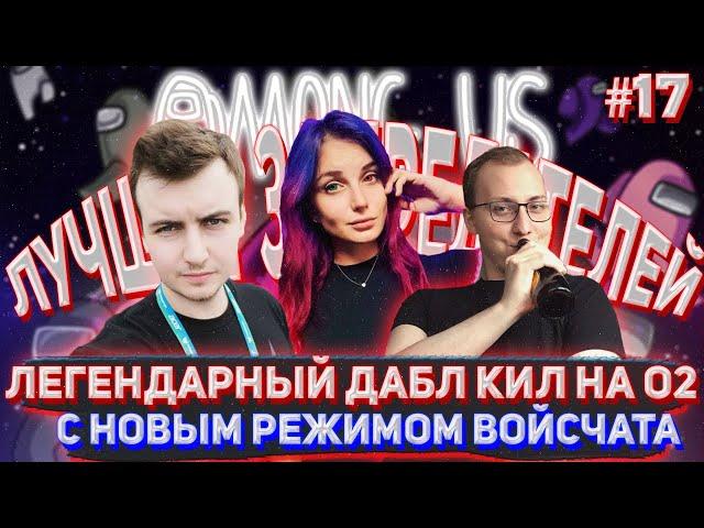 ЛЕГЕНДАРНЫЙ ДАБЛ КИЛ НА О2 /ЛУЧШИЕ ИГРЫ ЗА ПРЕДАТЕЛЕЙ С НОВЫМ ВОЙС ЧАТОМ С JOZZY VESNA в AMONG US