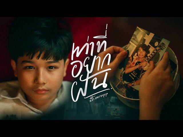 เท่าที่อยากฝัน - ปิ๊ก ขจรจารุกุล X ครอบครัว ขจรจารุกุล Official Music Video