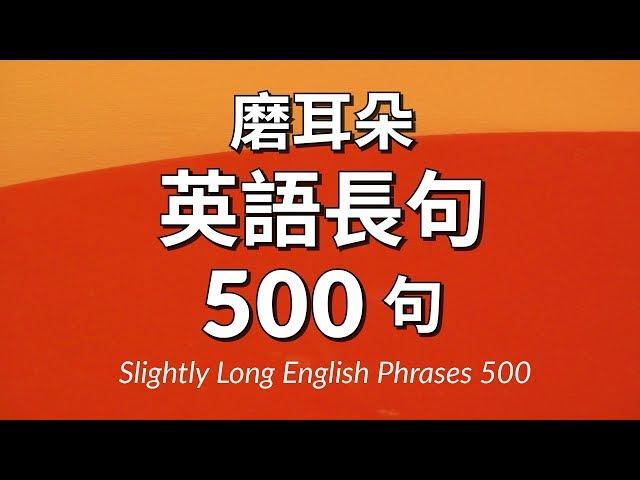 磨耳朵！英語長句500句