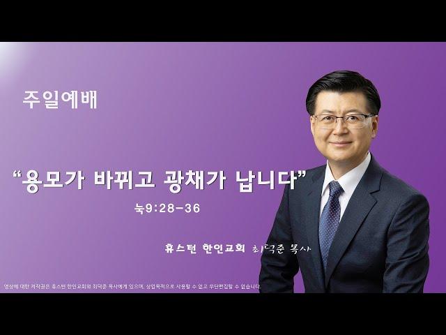 휴스턴 한인교회 주일예배 11/10/2024