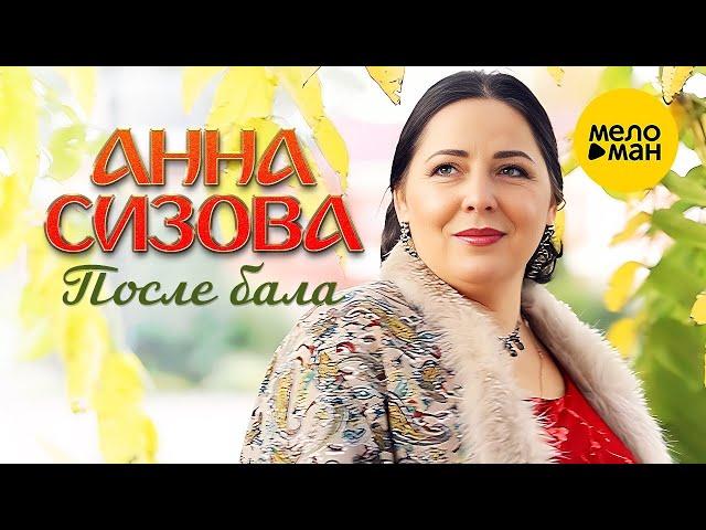 Анна Сизова – После бала