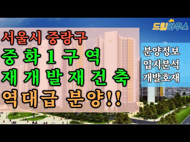중랑구의 중화1구역 재개발 재건축 분양 청약정보(예상분양가,입지분석,개발호재)