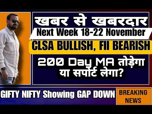 CLSA BULLISH, FII BEARISH 200 Day MA तोड़ेगा या सपोर्ट लेगा? GIFT NIFTY Showing GAP DOWN! Next Week