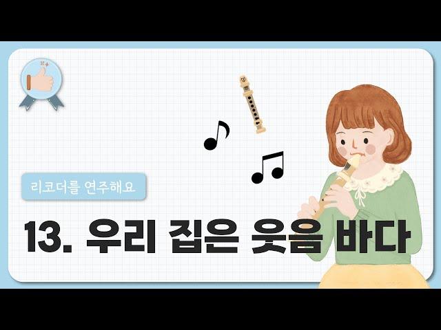 13. 우리 집은 웃음 바다