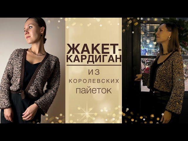 Вяжем праздничный жакет-кардиган | мастер-класс