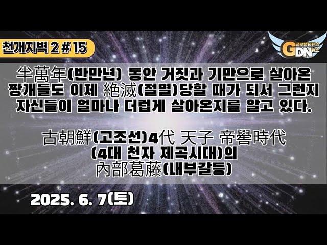 15.半萬年 동안 거짓과 기만으로 살아온 짱개들도 이제 絶滅당할 때가 되서 그런지 자신들이 얼마나 더럽게 살아온지를 알고 있다. 古朝鮮 4代 天子 帝嚳時代의 內部葛藤[천개지벽2]