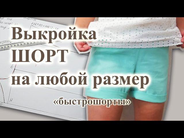 Выкройка и пошив "быстро ШОРТЫ" 🩳 на любой РАЗМЕР #выкройкашорт #шорты #сшитьшорты #шьюсама