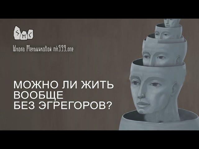 Можно ли жить вообще без эгрегоров?