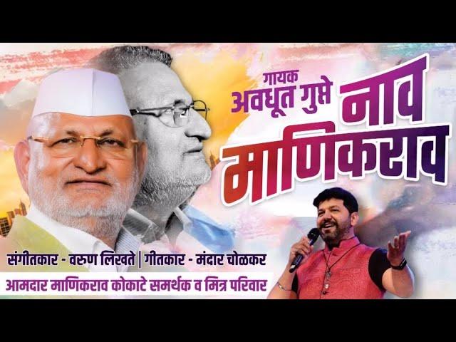 Naav manikrao नाव माणिकराव | song Avadhoot Gupte 2024 | आमदार साहेब ⏰Manikrao kokate song new