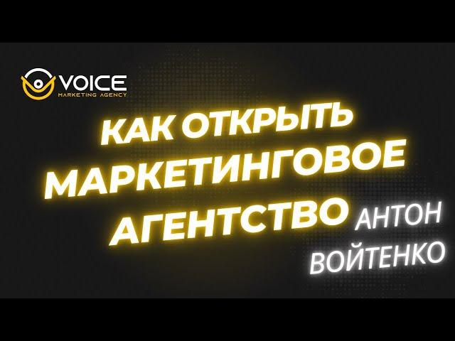 Как открыть свое маркетинговое агентство? Антон Войтенко