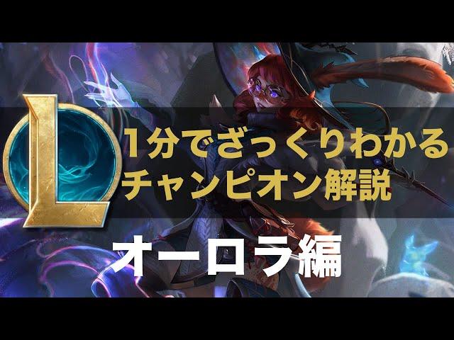 【LOLストーリー解説】1分でざっくりわかるオーロラ