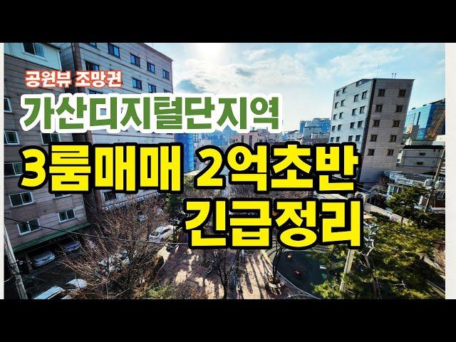 공원 조망을 갖고있는 1호선7호선 더블역세권 가산역 3룸빌라 매매25000만 제가봐도 마음에 드는 집 공개