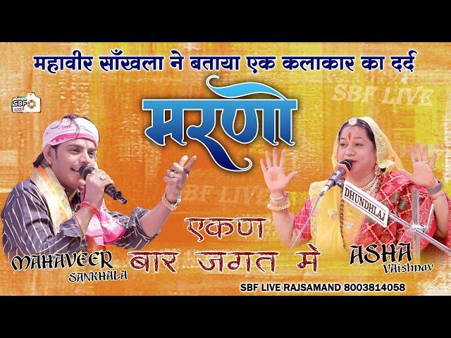 चेतावनी भजन !! Marno Ekan Baar Jagat Me !! Mahaveer Sankhala,Asha Vaishnav !! मरणो एकण बार जगत में