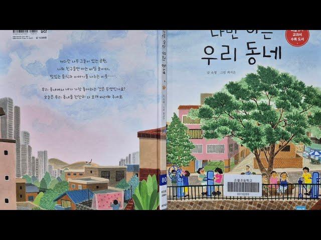 나만 아는 우리 동네, 2학년 1학기 마을, 그림책에서 만나는 마을, 함께 골라요