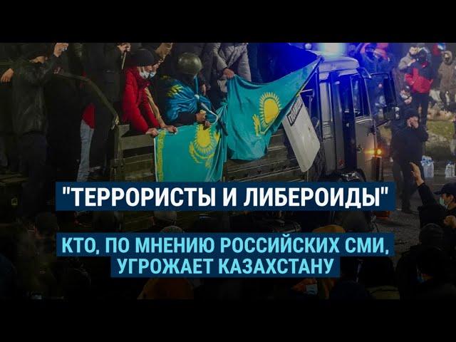 Кого российские СМИ винят в протестах в Казахстане