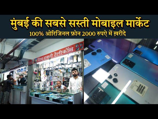 Second Hand iPhone in Mumbai | Cheapest Price | wholesale Mobile Phone Market in Mumbai : सस्ता फ़ोन