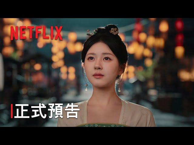 《珠簾玉幕》| 正式預告 | Netflix