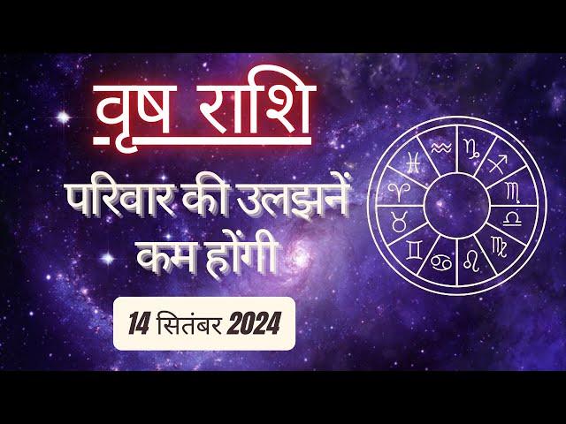 AAJTAK 2 । 14 SEPTEMBER 2024 । AAJ KA RASHIFAL । आज का राशिफल । वृष राशि । TAURUS । Daily Horoscope