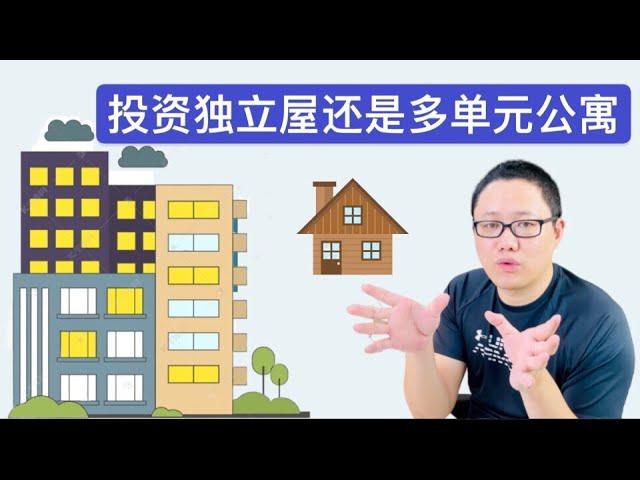 美国投资房产：投资独立屋还是多单元公寓 ｜买完多单元公寓可以退休了吗？