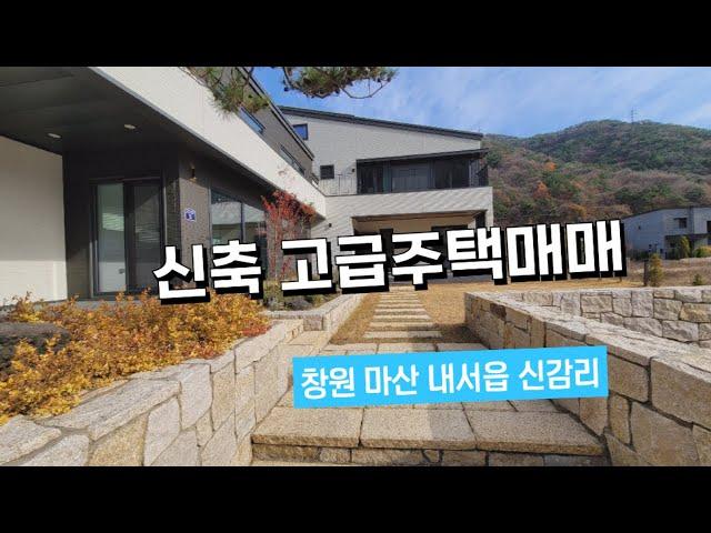 (신축주택매매) 창원 마산 내서읍 신감리 고급주택매매