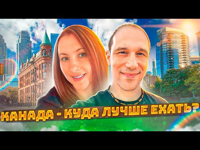 Канада - куда лучше ехать иммигрантам? Какую провинцию выбрать?