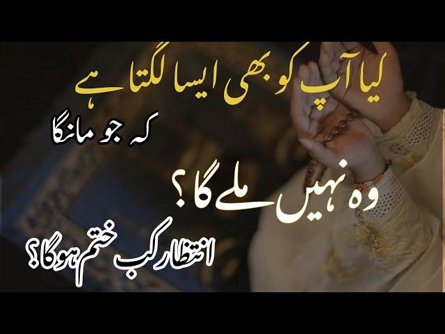 Allah ki Rehmat Sy mayous Mat hona|Intizar kab khatam Hoga|Islamic motivational video