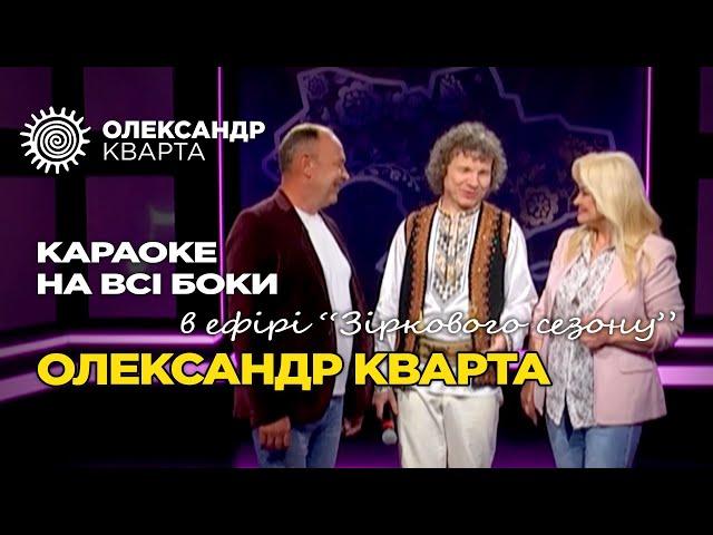 Олександр Кварта в ефірі "Зіркового сезону" Караоке на всі боки. Перший західний