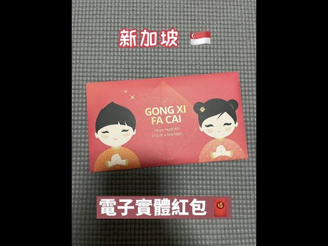  新加坡 實體電子紅包  - 操作演示