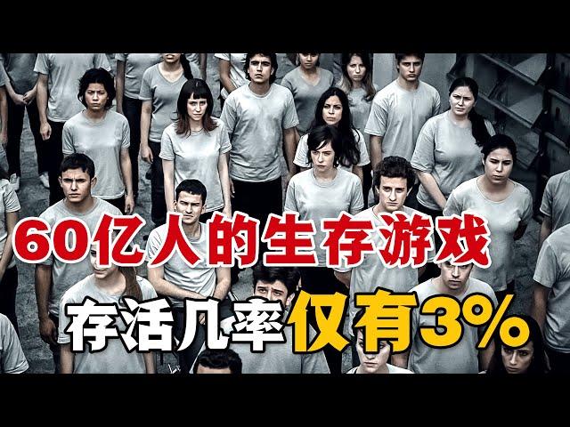 60億人自生自滅，只有通過存活率為3%的闖關遊戲，才能成為上等人享受資源！一口氣看完大逃殺美劇《百分之三》#百分之三 #美剧解说 #悬疑