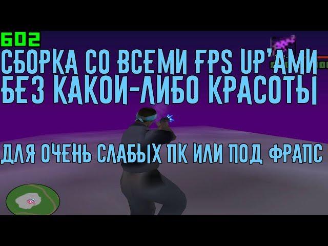 МАКСИМАЛЬНО ФПС АПНУТАЯ СБОРКА ДЛЯ ОЧЕНЬ СТАРЫХ ДРЕВНИХ ПК НИКАКОЙ КРАСОТЫ,ТОЛЬКО FPS У МЕНЯ+200 FPS