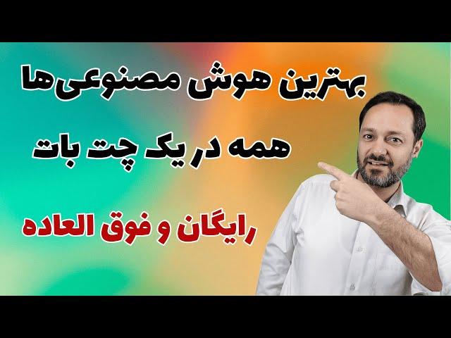 بهترین هوش مصنوعی ها همه در یک چت بات