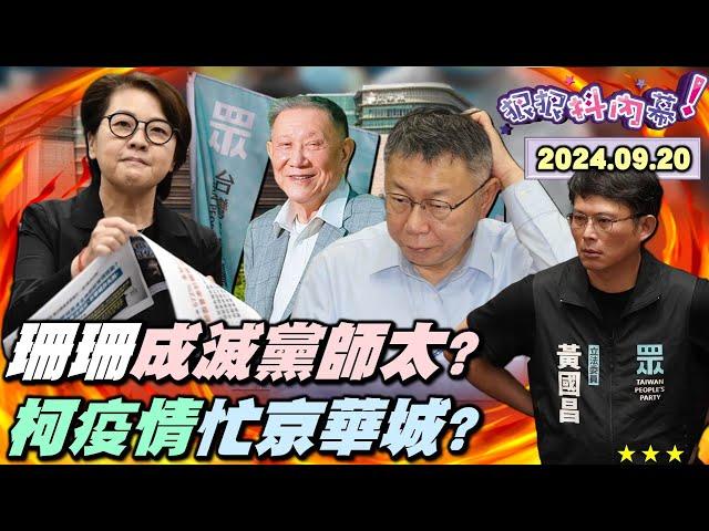 【#狠狠抖內幕】檢方終於逼出藏鏡人#黃珊珊？珊珊成滅黨師太毀柯？#柯文哲 忙服務#京華城 忘台北城疫情？#沈慶京 #彭振聲 三度提訊交叉抓漏？民眾黨腰斬剩9%精釀小草？#黃國昌 開議第一天咆哮轉焦柯？