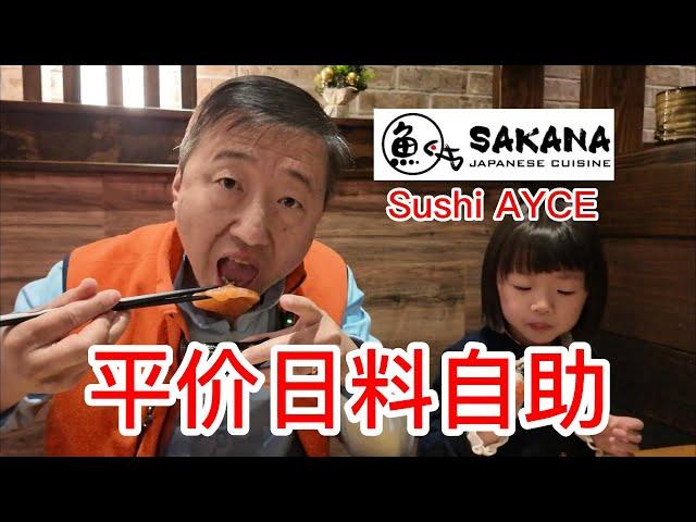 SAKANA平价日料自助餐AYCE，品质意外的好，食材新鲜味道正宗，三文鱼很好吃各种寿司非常赞沙拉居然也很棒，确实超高性价比