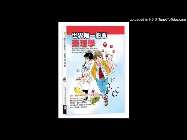 周詳 新書快報 世界第一簡單藥理學 世茂出版