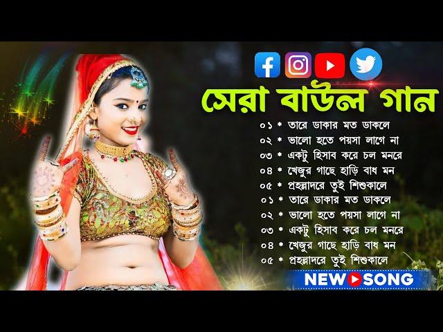 সেরা বাউল গান~baul gaan~ baul song ! bangla baul gaan!baul gaan mp3! mp3 baul gaan~popular baul gaan