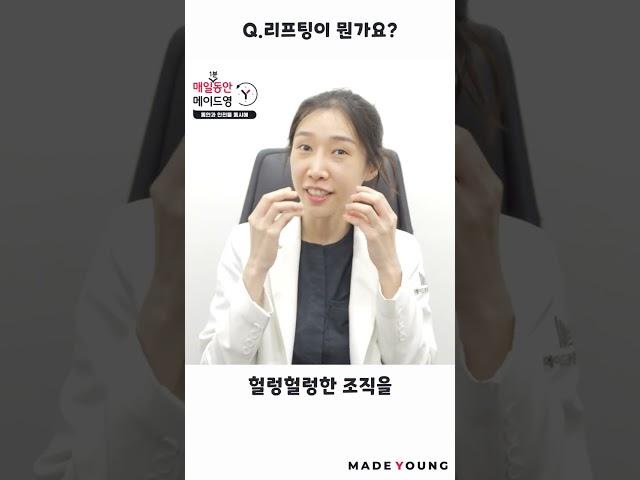 리프팅이란 무엇인가요? ＃메이드영성형외과＃리프팅＃리프팅잘하는곳＃리프팅전문