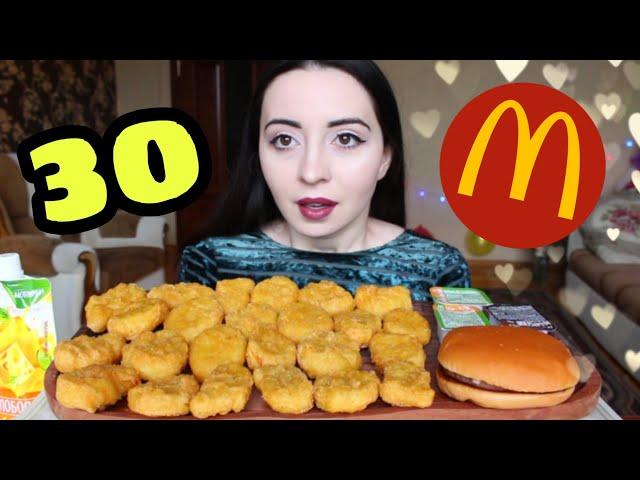 30 НАГГЕТСОВ ЗА РАЗ / СМОГУ ?? /  MUKBANG челлендж / Ayka Emilly