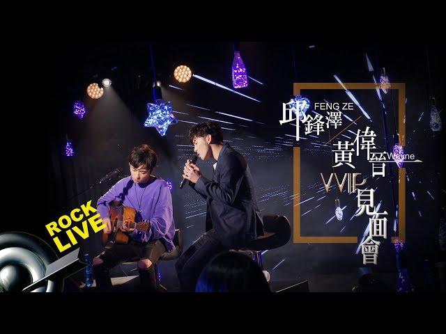 【ROCK LIFE】邱鋒澤 Qiu Feng Ze X 黃偉晉  Wayne VVIP見面會