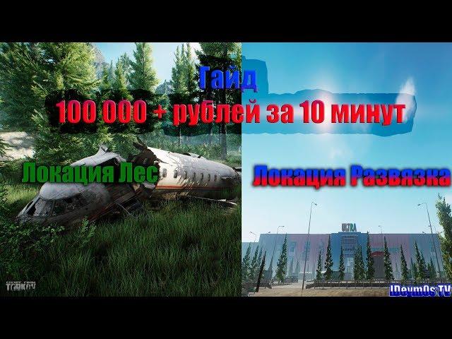 [ГАЙД] Как заработать 100 000+ руб за 10 минут !Escape From Tarkov!