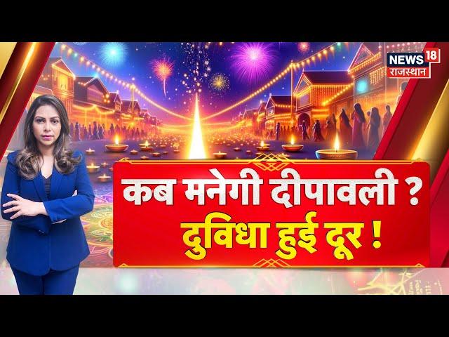 Diwali Festival 2024 : कब मानेगी दीपावली ? दुविधा हुई दूर | Rajasthan News | Hindu Festival | N18V