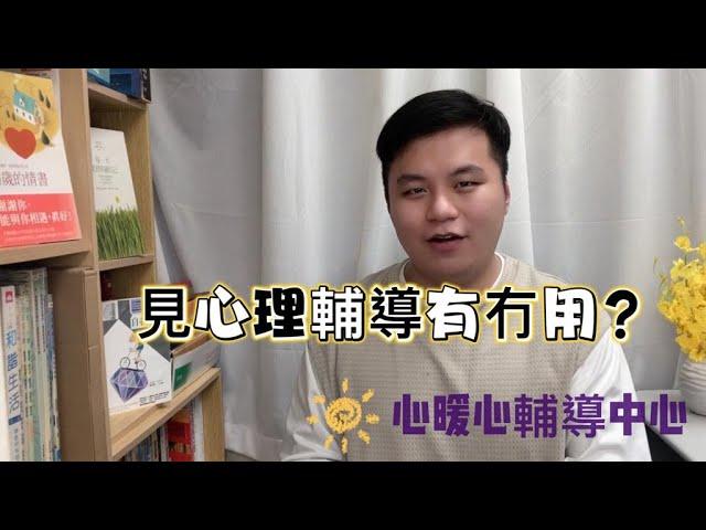 心理輔導=朋友傾偈？| 見心理輔導有甚麼幫助？|