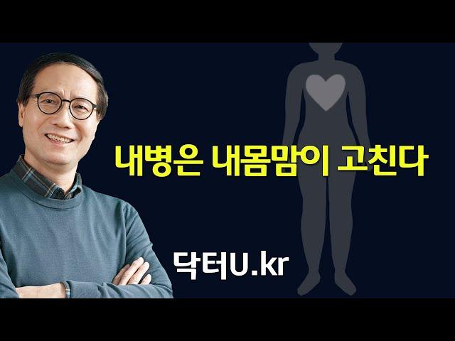 약을 먹고 치료를 받아도 효과가 없는 이유가 정말 궁금하세요?  : 닥터U의 ' 내병은 내몸맘이 고친다 '